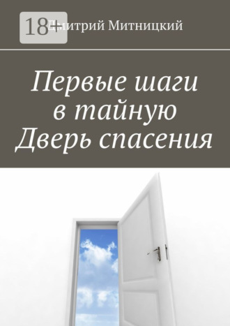 Первые шаги в тайную Дверь спасения