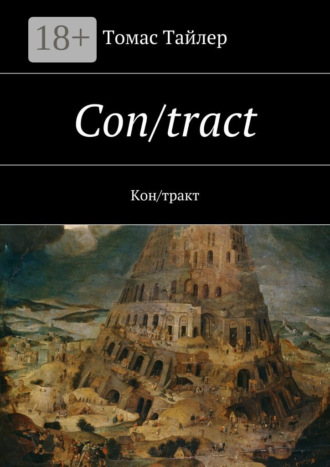 Con/tract. Кон/тракт