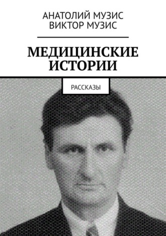 МЕДИЦИНСКИЕ ИСТОРИИ. Рассказы