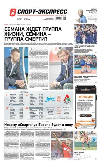 Спорт-экспресс 190-2019