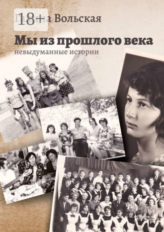 Мы из прошлого века. Невыдуманные истории