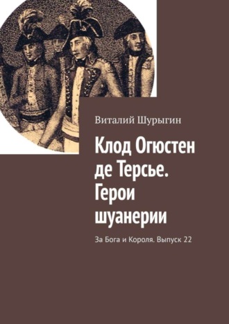 Клод Огюстен де Терсье. Герои шуанерии. За Бога и Короля. Выпуск 22