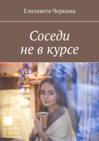 Соседи не в курсе