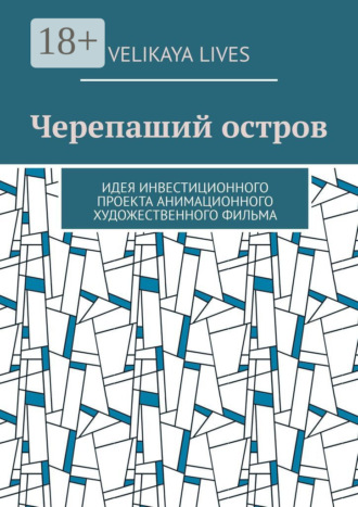 Черепаший остров. Идея инвестиционного проекта анимационного художественного фильма