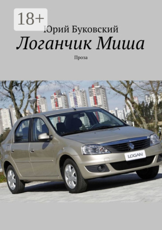 Логанчик Миша. Проза