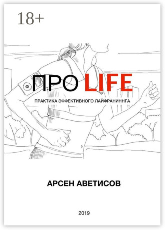 ПРО LIFE. Практика эффективного лайфраннинга