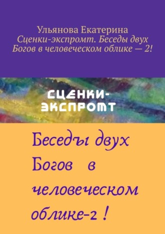 Сценки-экспромт. Беседы двух Богов в человеческом облике – 2!