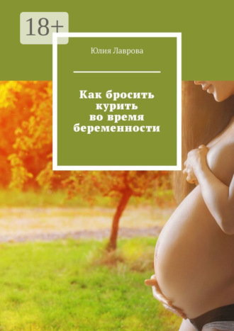 Как бросить курить во время беременности