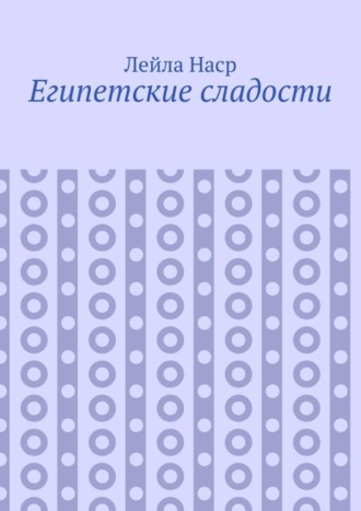Египетские сладости