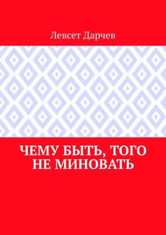 Чему быть, того не миновать