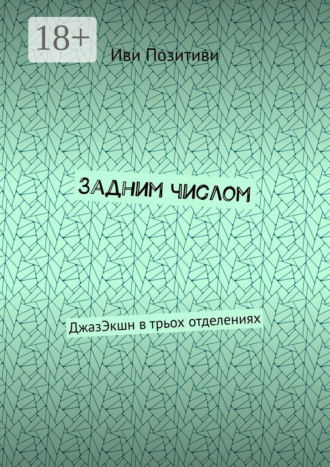 Задним числом. ДжазЭкшн в трьох отделениях