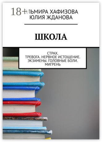 Школа. Страх. Тревога. Нервное истощение. Экзамены. Головные боли. Мигрень
