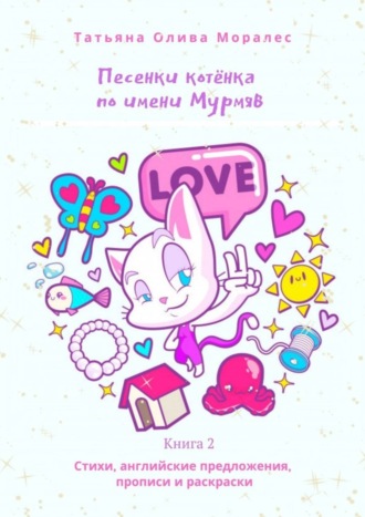 Песенки котёнка по имени Мурмяв. Стихи, английские предложения, прописи и раскраски. Книга 2