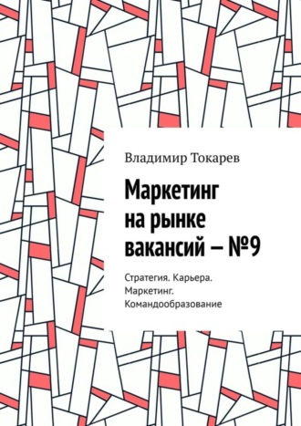 Маркетинг на рынке вакансий – №9. Стратегия. Карьера. Маркетинг. Командообразование