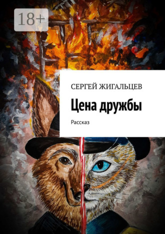 Цена дружбы. Рассказ