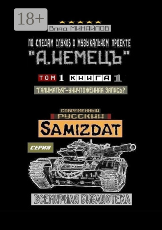 По следам слухов о музыкальном проекте «А. НЕМЕЦЪ». Том 1. Книга 1. «Галиматья» – уничтоженная запись?