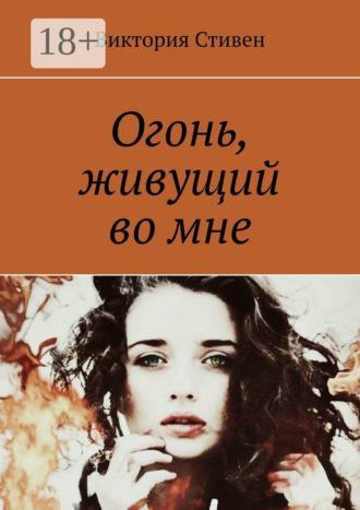 Огонь, живущий во мне