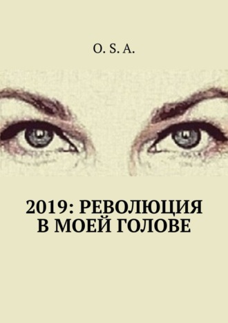 2019: Революция в моей голове