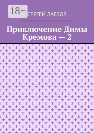 Приключение Димы Кремова – 2