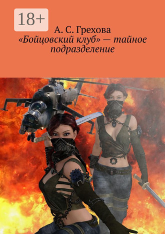 «Бойцовский клуб» – тайное подразделение