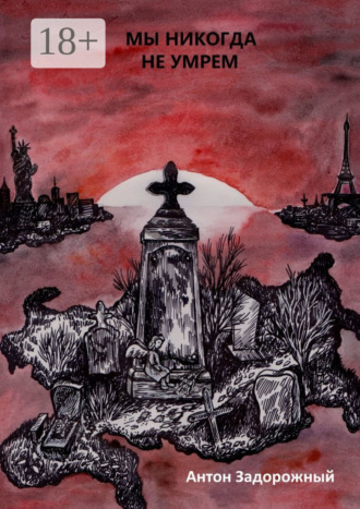 Мы никогда не умрем