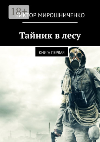 Тайник в лесу. Книга первая