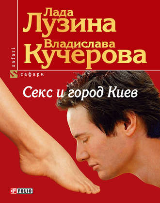 Секс и город Киев. 13 способов решить свои девичьи проблемы