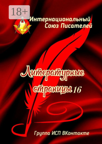 Литературные страницы – 16. Группа ИСП ВКонтакте