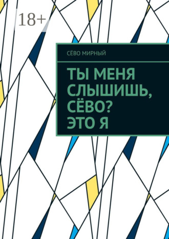 Ты меня слышишь, Сёво? Это я