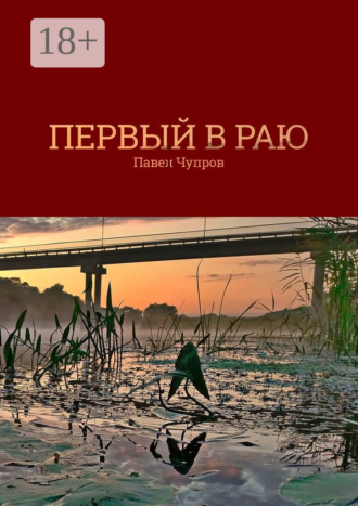 Первый в раю
