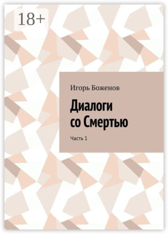 Диалоги со Смертью. Часть 1