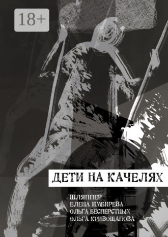 Дети на качелях. Сборник стихов