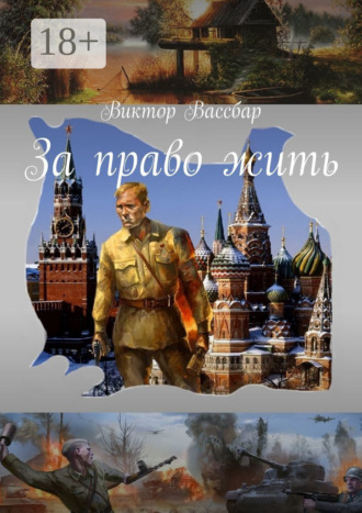 За право жить