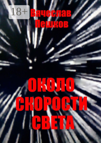 Около скорости света