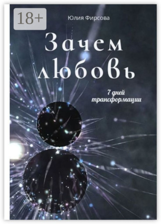 Зачем любовь