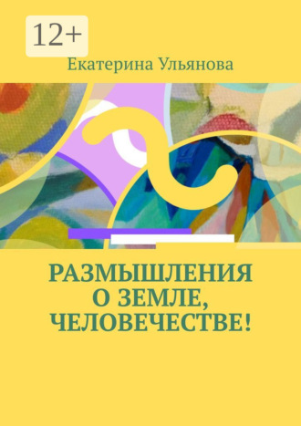 Размышления о Земле, человечестве!