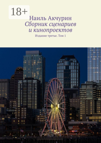 Сборник сценариев и кинопроектов. Издание третье. Том 1