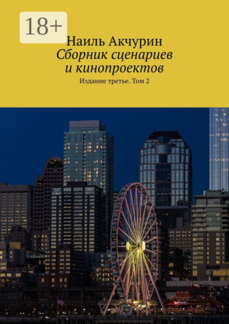 Сборник сценариев и кинопроектов. Издание третье. Том 2