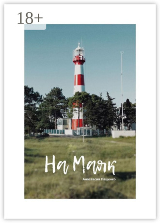 На маяк. Стихи