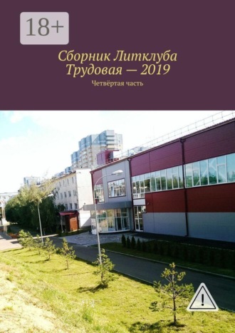 Сборник Литклуба Трудовая — 2019. Четвёртая часть