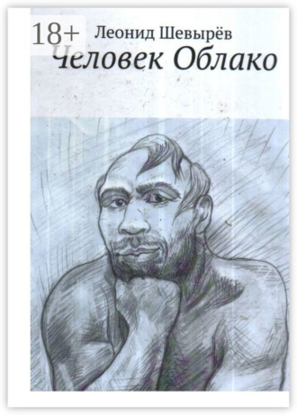 Человек Облако