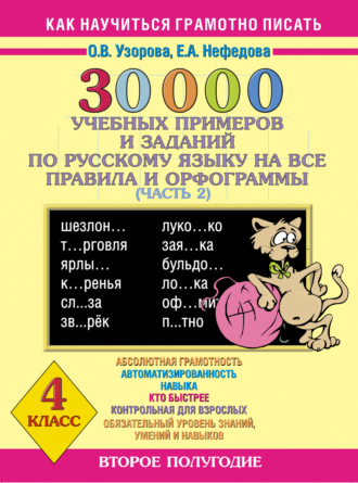 30000 учебных примеров и заданий по русскому языку на все правила и орфограммы. 4 класс. Часть 2