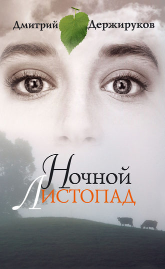Ночной листопад (сборник стихотворений)