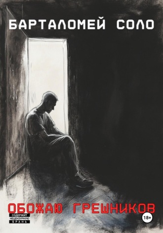 Обожаю грешников