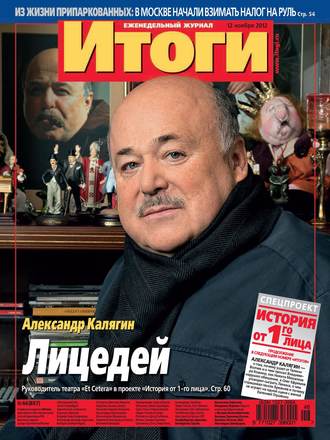 Журнал «Итоги» №46 (857) 2012