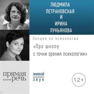 Лекция «Про школу с точки зрения психологии»