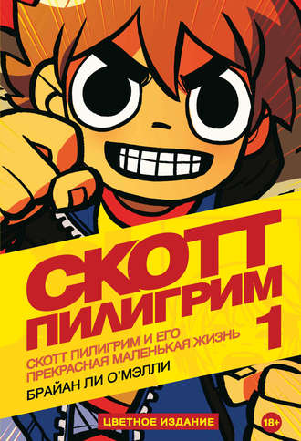 Скотт Пилигрим и его прекрасная маленькая жизнь