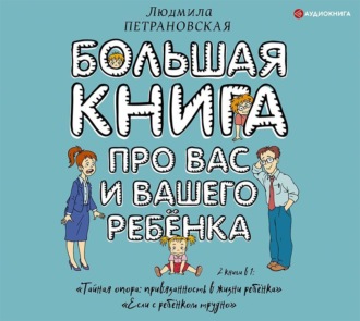 Большая книга про вас и вашего ребенка