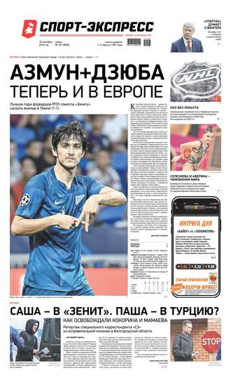 Спорт-экспресс 207-2019