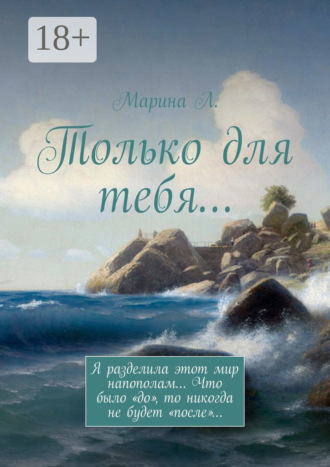 Только для тебя…